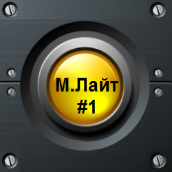 МЛайт#1